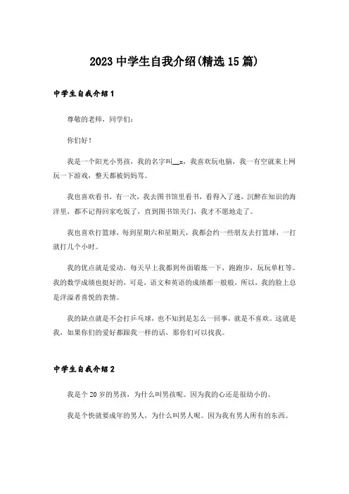 2023中学生自我介绍(精选15篇)