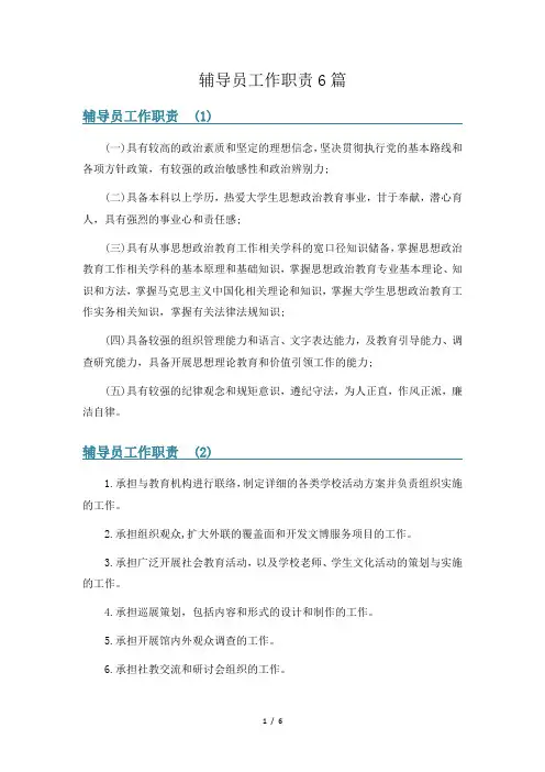 辅导员工作职责6篇