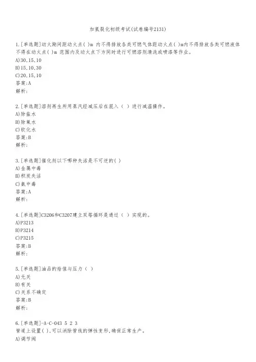 加氢裂化初级考试(试卷编号2131)