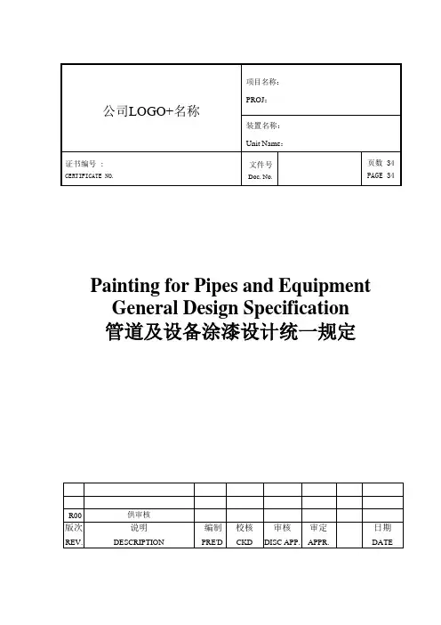 管道及设备涂漆设计统一规定模版