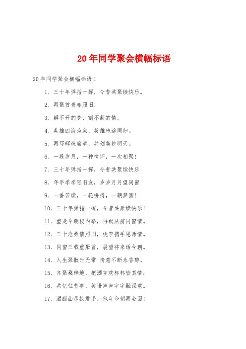 20年同学聚会横幅标语