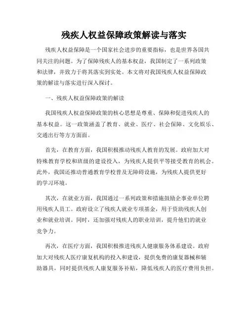 残疾人权益保障政策解读与落实