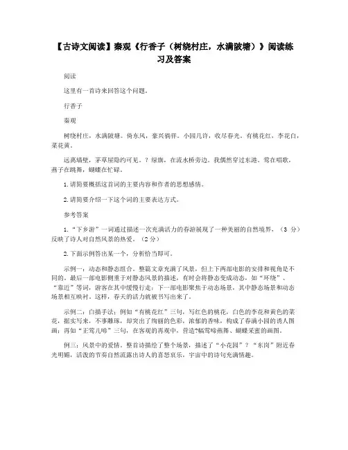 【古诗文阅读】秦观《行香子(树绕村庄,水满陂塘)》阅读练习及答案