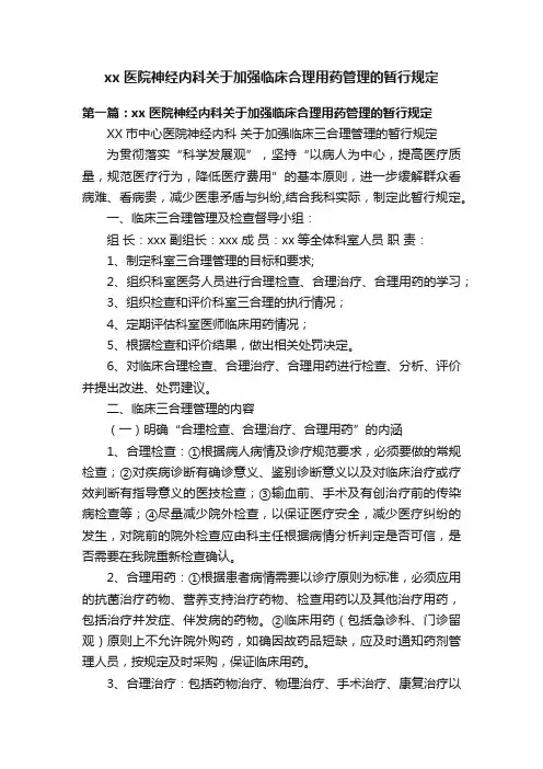xx医院神经内科关于加强临床合理用药管理的暂行规定