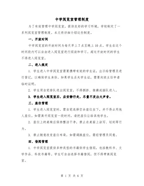 中学阅览室管理制度(四篇)