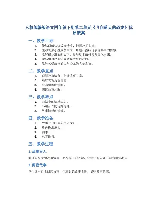 人教部编版语文四年级下册第二单元《飞向蓝天的恐龙》优质教案