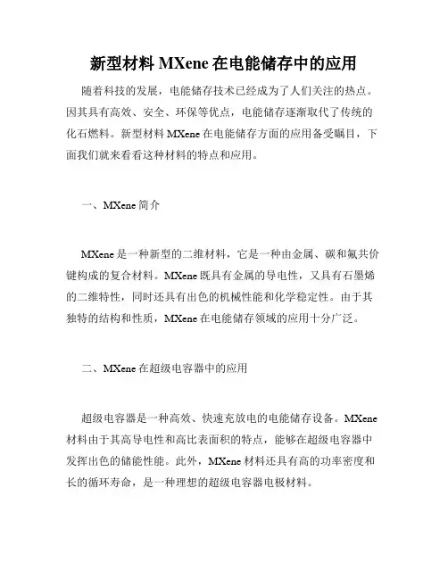 新型材料MXene在电能储存中的应用