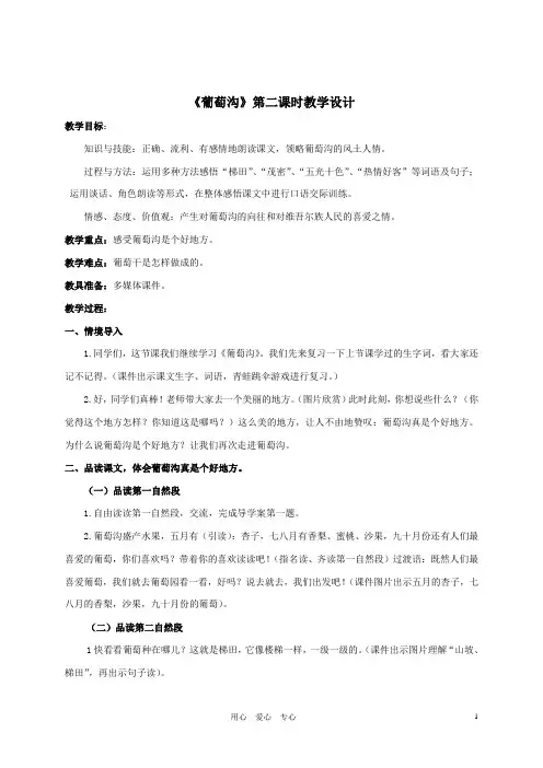 二年级语文下册_葡萄沟教案_人教新课标版