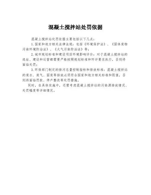 混凝土搅拌站处罚依据