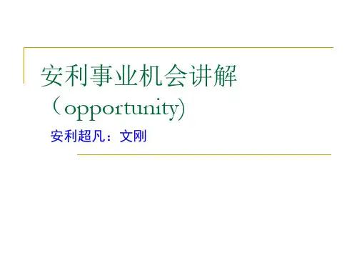 安利OPP讲解