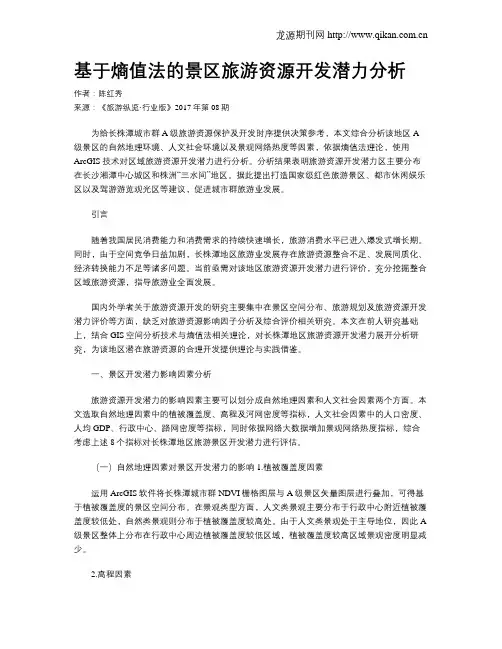 基于熵值法的景区旅游资源开发潜力分析