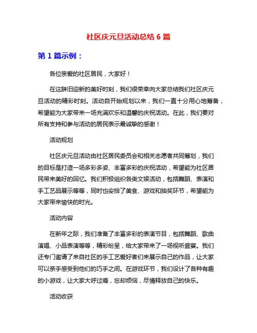 社区庆元旦活动总结6篇