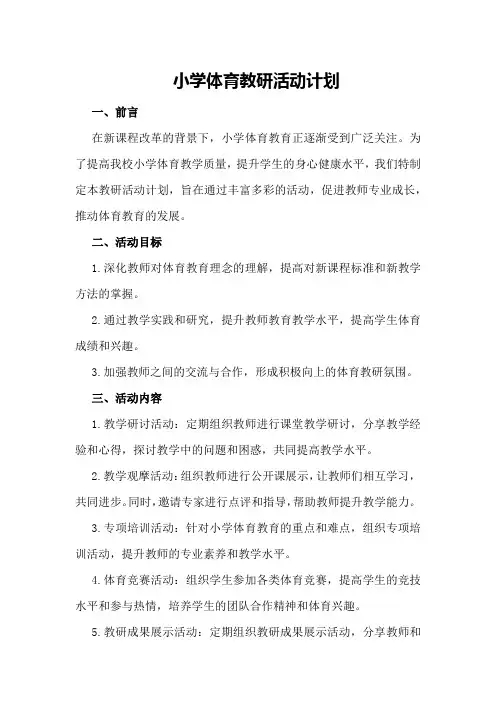 小学体育教研活动计划小学学校体育教研活动计划