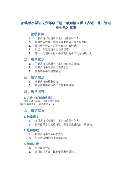 部编版小学语文六年级下册一单元第3课《古诗三首：迢迢牵牛星》教案
