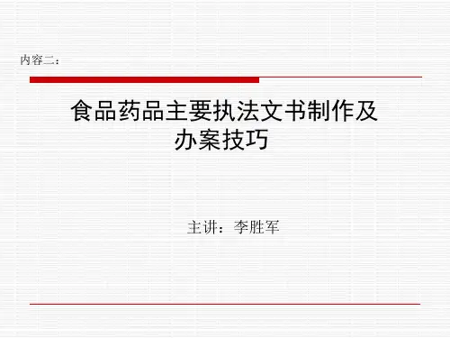 二食品药品主要执法文书制作及办案技巧