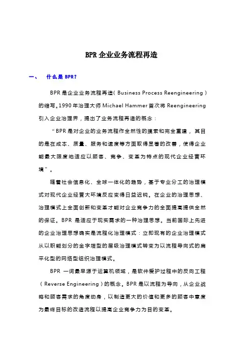 BPR企业业务流程再造