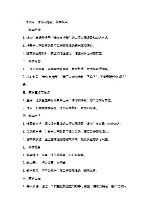 口语交际请你支持我教学教案