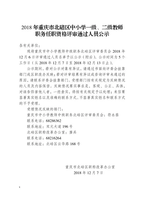 2018年重庆市北碚区中小学一级、二级教师