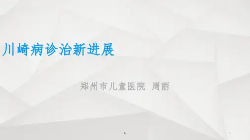 最新川崎病诊治ppt课件