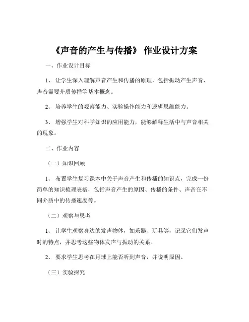 《声音的产生与传播》 作业设计方案