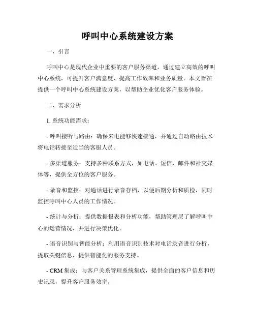 呼叫中心系统建设方案