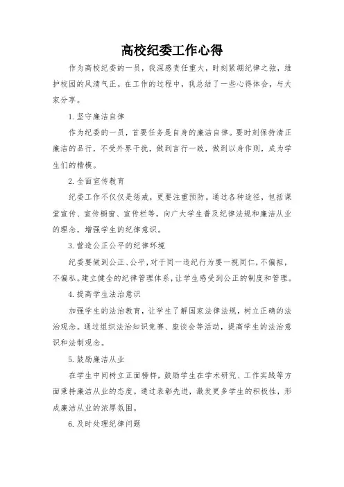 高校纪委工作心得