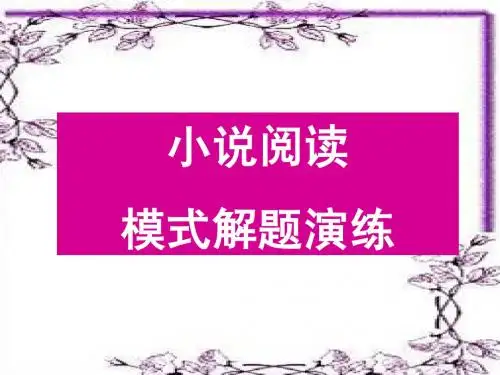 2012高考小说阅读模式破解之道