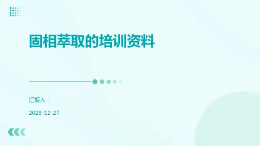 固相萃取的培训资料