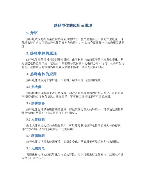 热释电体的应用及原理