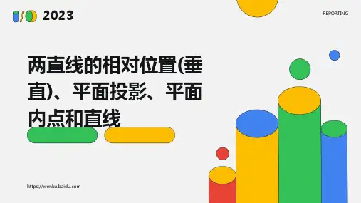 两直线的相对位置(垂直)、平面投影、平面内点和直线