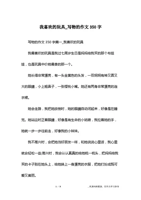 我喜欢的玩具_写物的作文350字