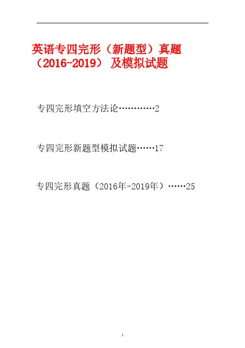 英语专四完形(新题型)真题(2016-2019) 及模拟试题