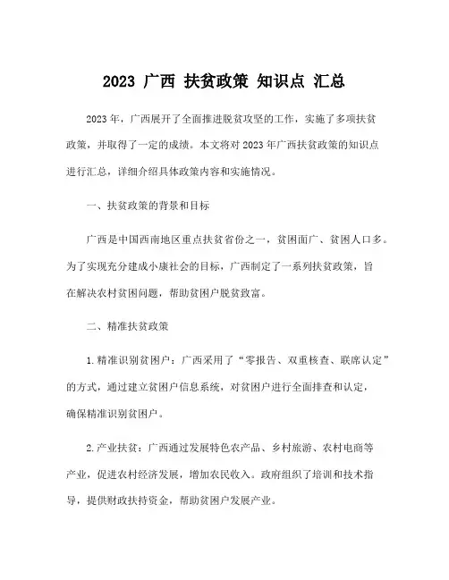 2023 广西 扶贫政策 知识点 汇总