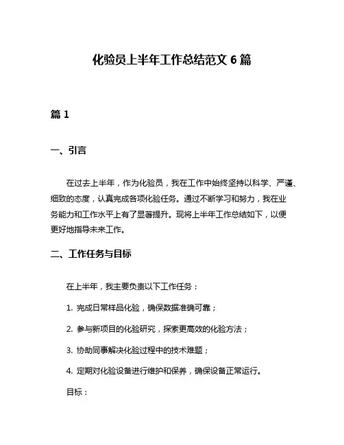 化验员上半年工作总结范文6篇