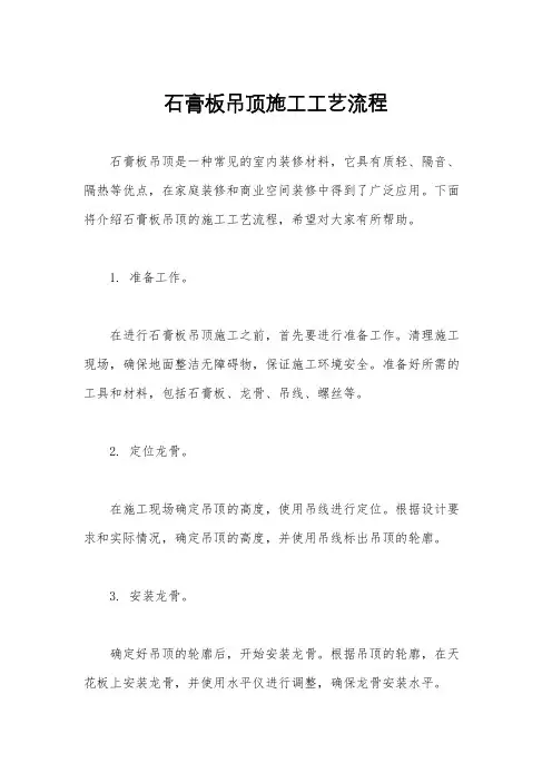 石膏板吊顶施工工艺流程