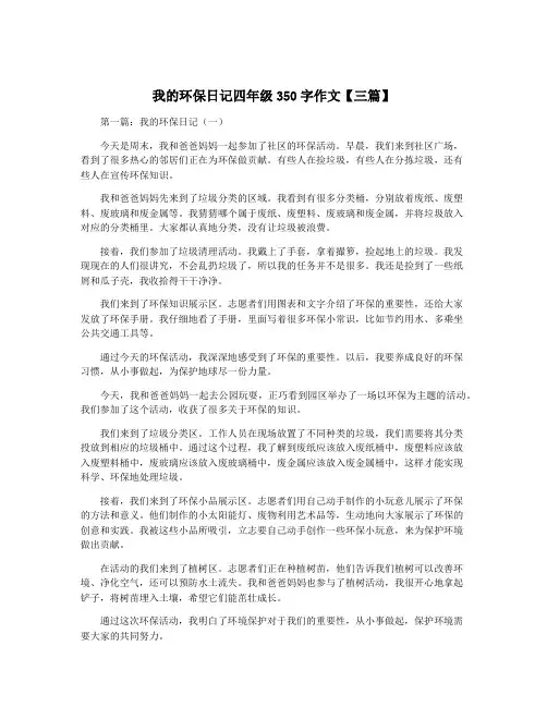我的环保日记四年级350字作文【三篇】