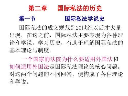 第二章：国际私法的历史发展