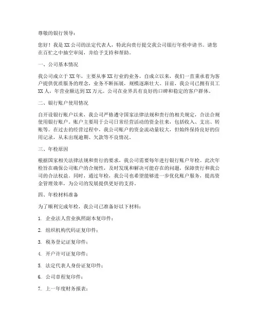 银行年检申请书范本