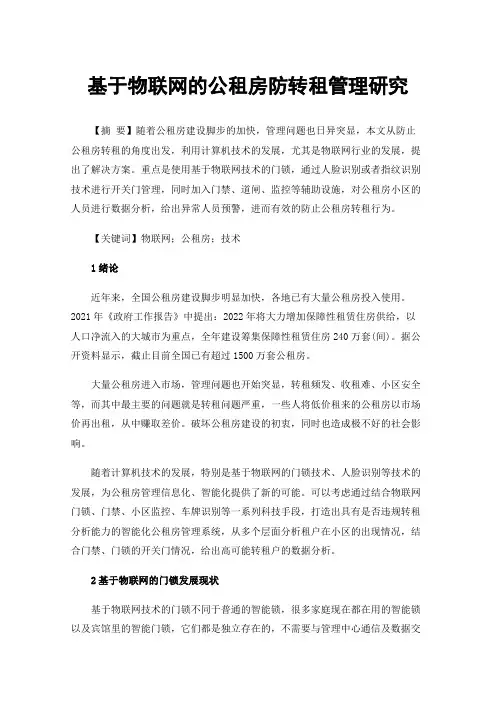 基于物联网的公租房防转租管理研究