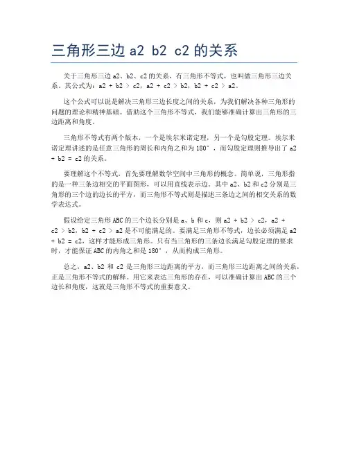 三角形三边a2 b2 c2的关系