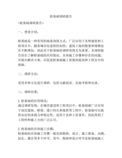 桩基础调研报告