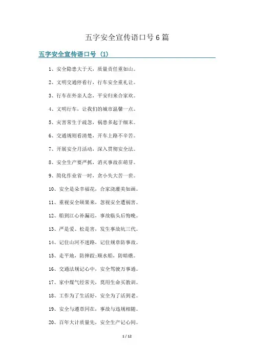 五字安全宣传语口号6篇