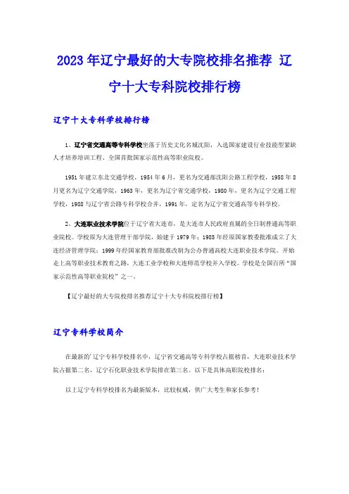 2023年辽宁最好的大专院校排名推荐 辽宁十大专科院校排行榜