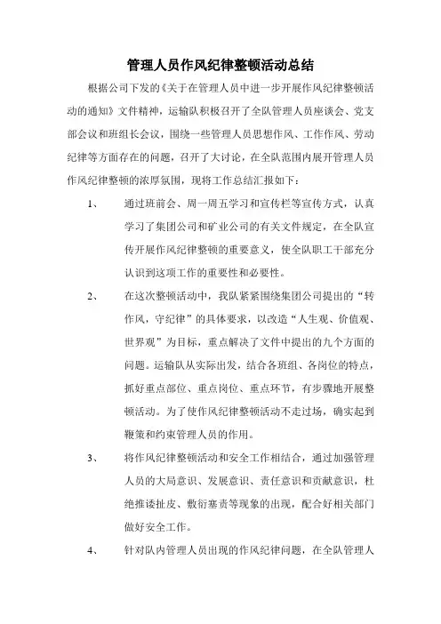 管理人员作风纪律整顿活动总结