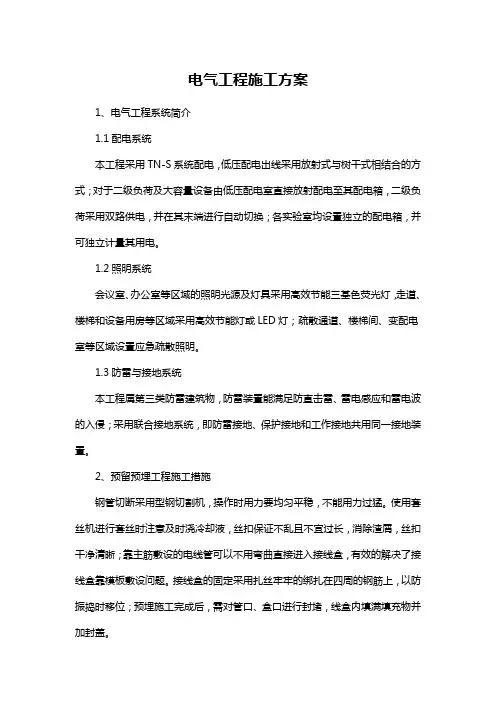 电气工程施工方案