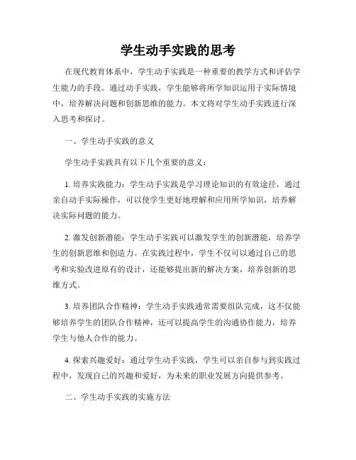 学生动手实践的思考