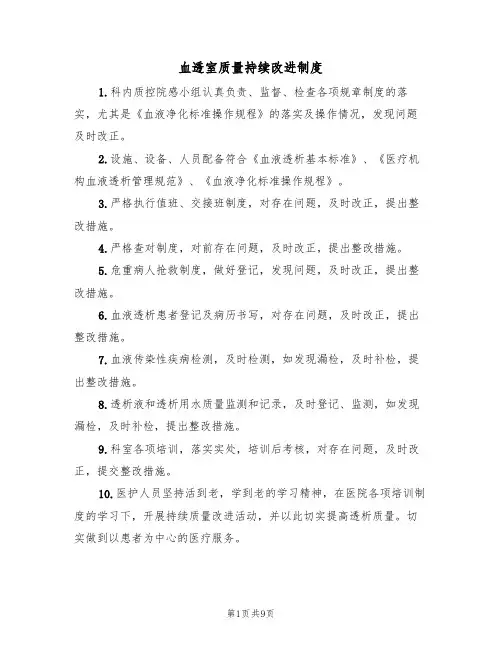血透室质量持续改进制度（5篇）