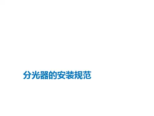 分光器安装规范