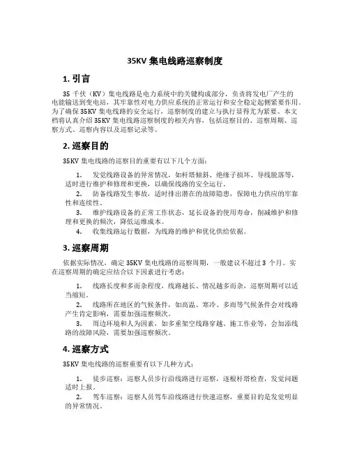 35KV集电线路巡视制度
