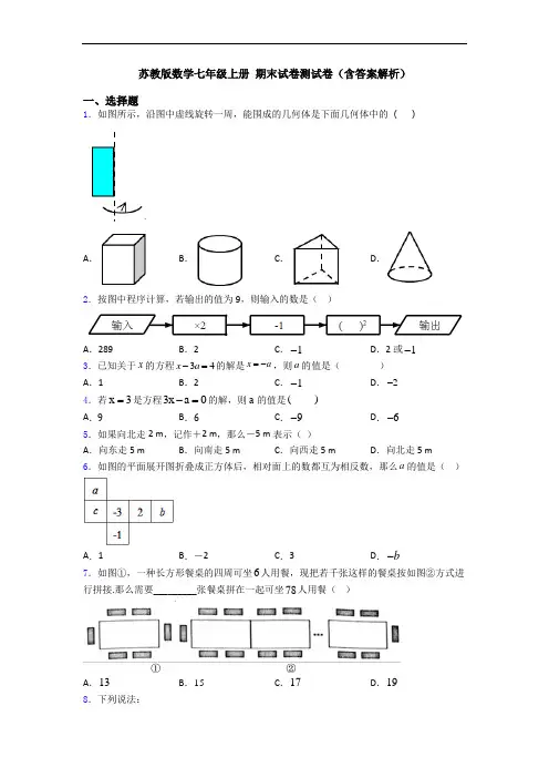 苏教版数学七年级上册 期末试卷测试卷(含答案解析)